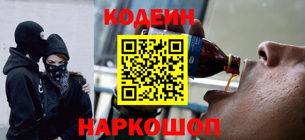 Кодеин Purple Drank Белорецк