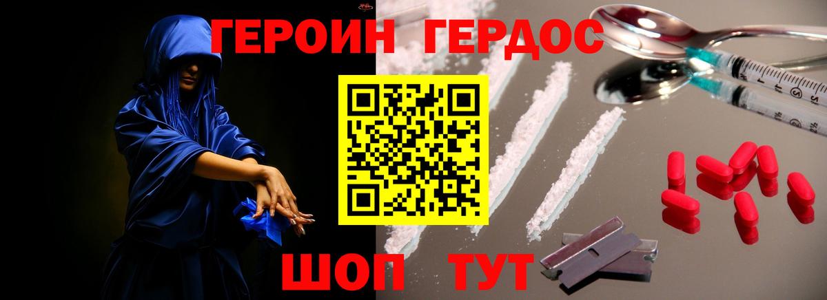 ГЕРОИН хмурый Белорецк